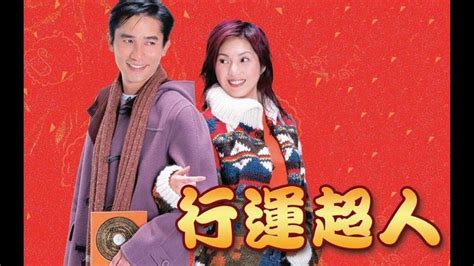 行運超人 梁朝偉|Movie On Demand】行運超人（粤语）【梁朝伟，杨千嬅，郑中。